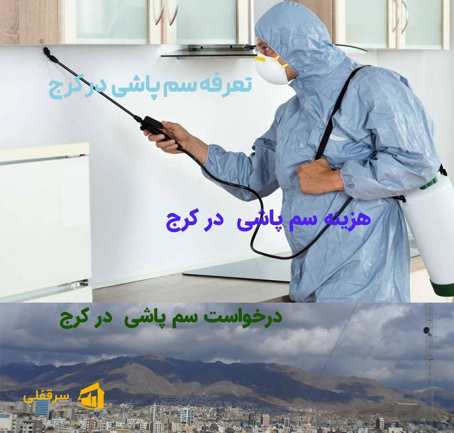 سم پاشی در کرج سم پاشی در کرج