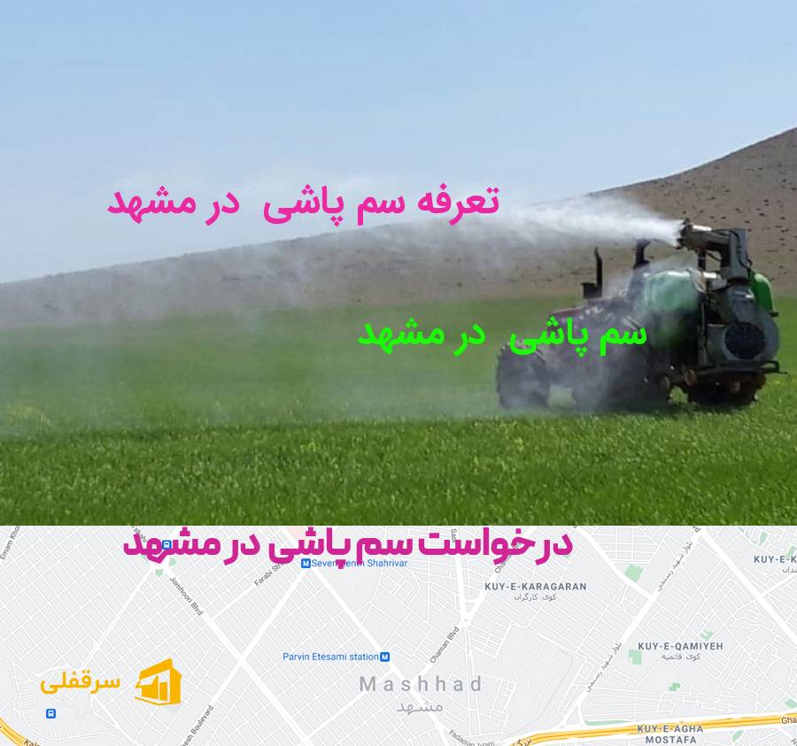 سم پاشی در مشهد سم پاشی در مشهد