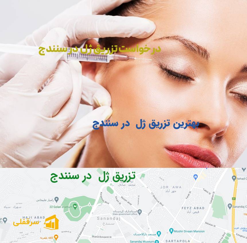 تزریق ژل در سنندج