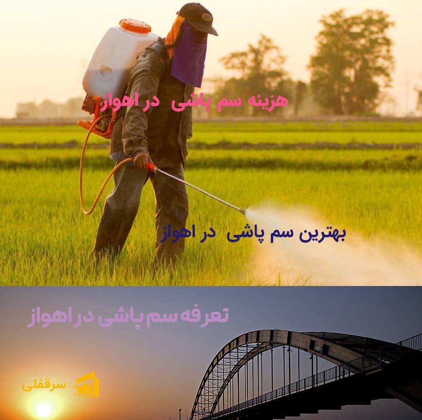 سم پاشی در اهواز سم پاشی در اهواز