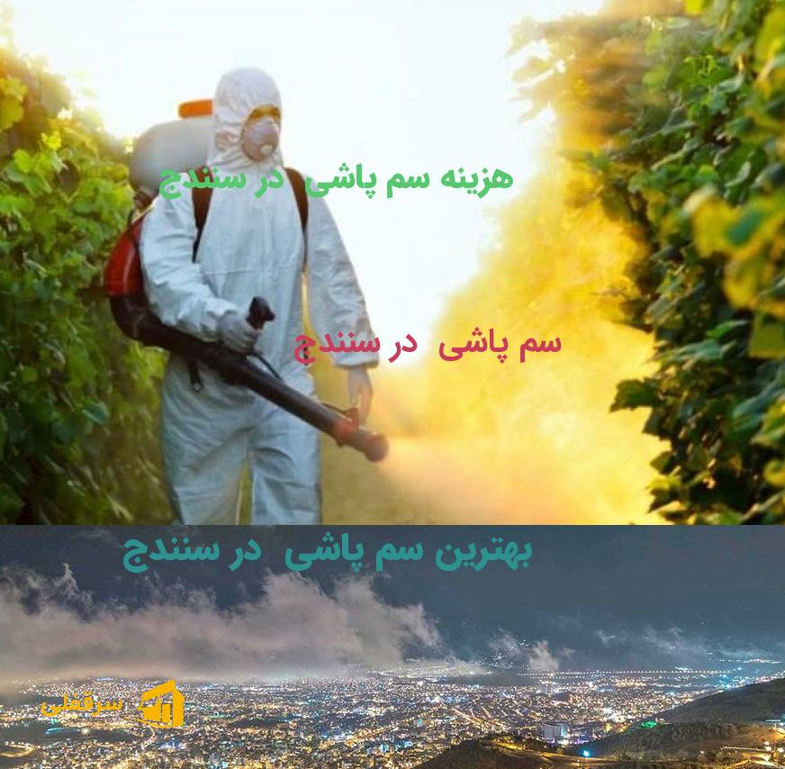 سم پاشی در سنندج سم پاشی در سنندج