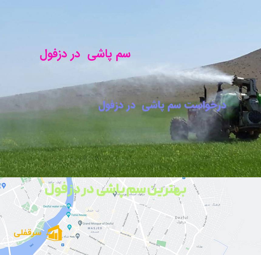 سم پاشی در دزفول سم پاشی در دزفول