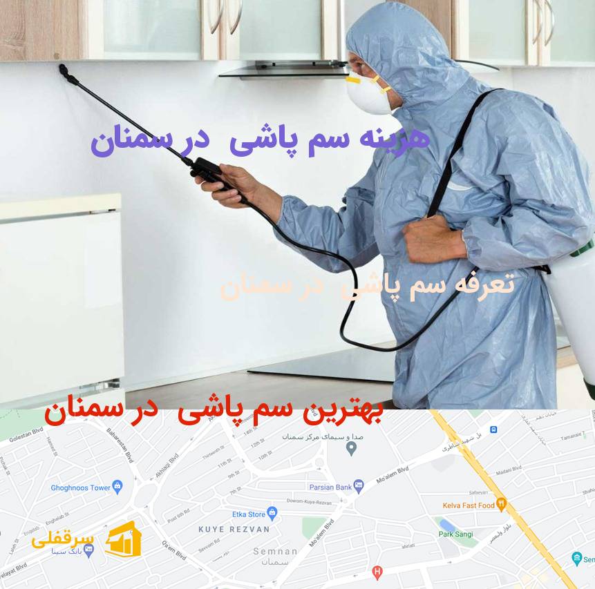 سم پاشی در سمنان سم پاشی در سمنان