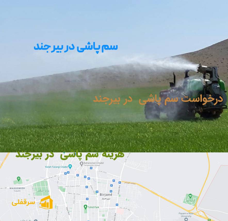 سم پاشی در بیرجند سم پاشی در بیرجند