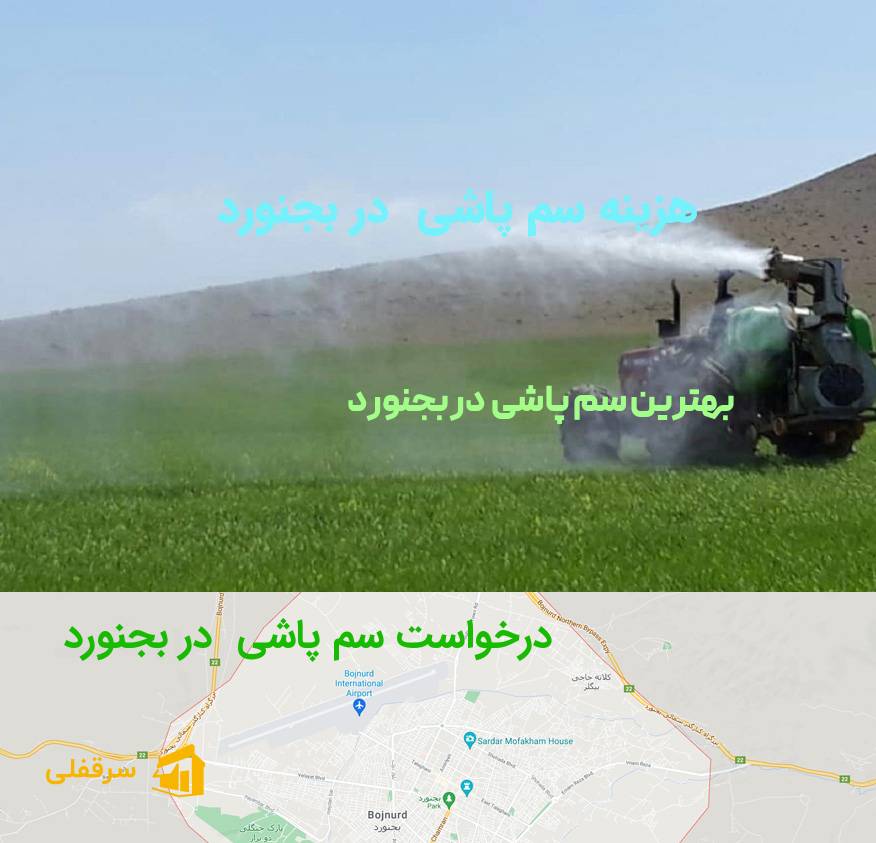 سم پاشی در بجنورد سم پاشی در بجنورد