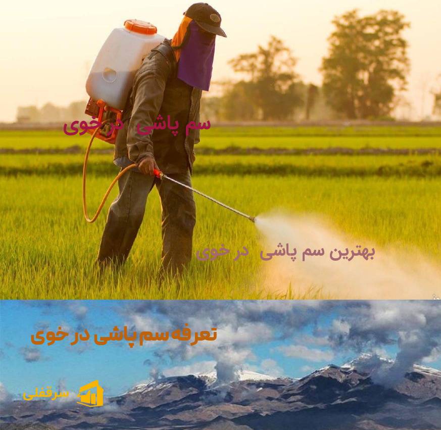 سم پاشی در خوی سم پاشی در خوی