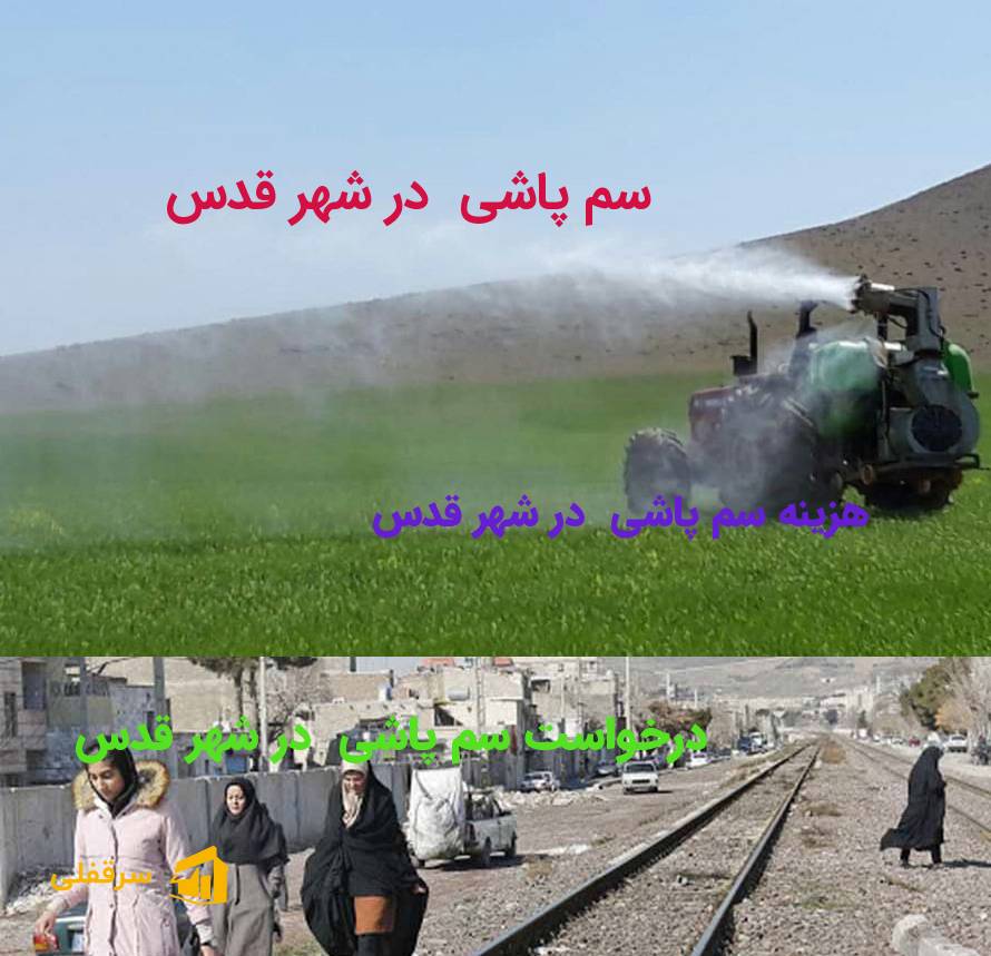 سم پاشی در شهر قدس سم پاشی در شهر قدس