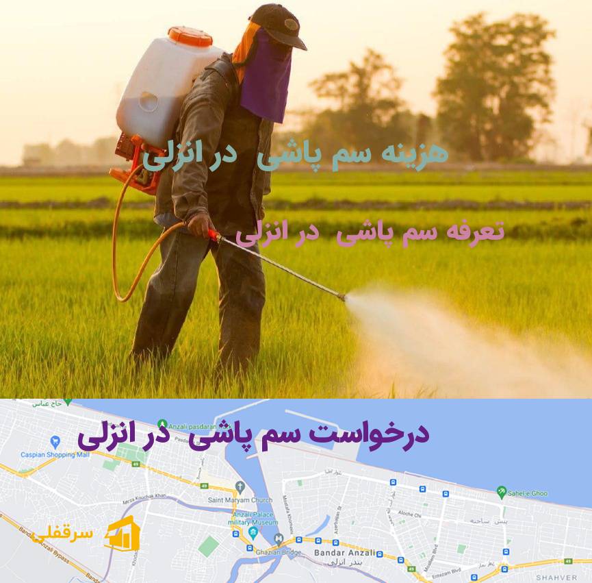 سم پاشی در انزلی سم پاشی در انزلی