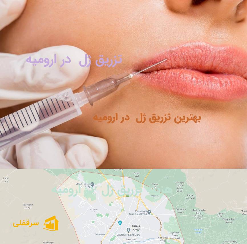 تزریق ژل در ارومیه