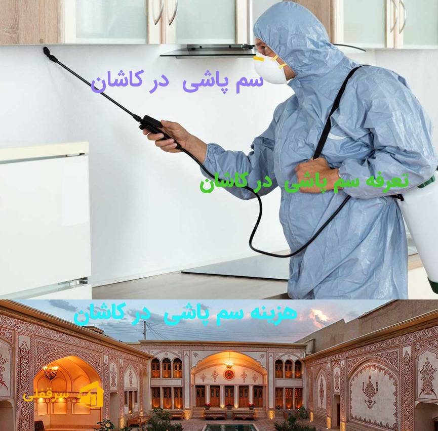 سم پاشی در کاشان سم پاشی در کاشان