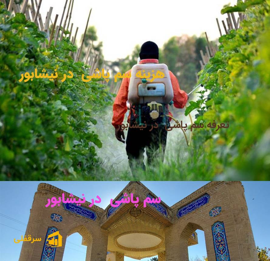 سم پاشی در نیشابور سم پاشی در نیشابور