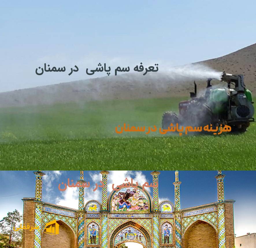 سم پاشی در سمنان سم پاشی در سمنان