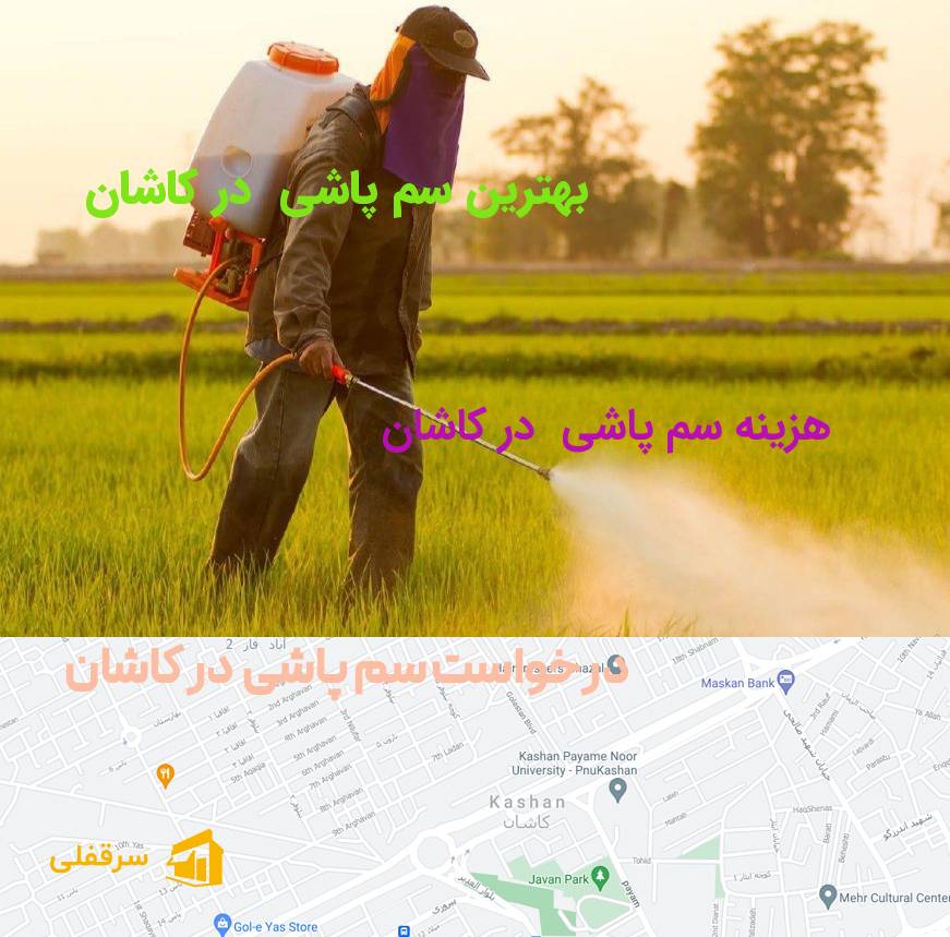 سم پاشی در کاشان سم پاشی در کاشان