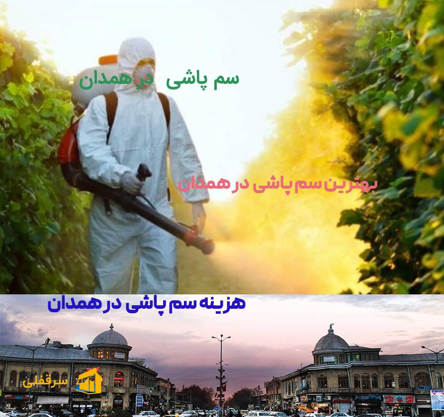 سم پاشی در همدان سم پاشی در همدان