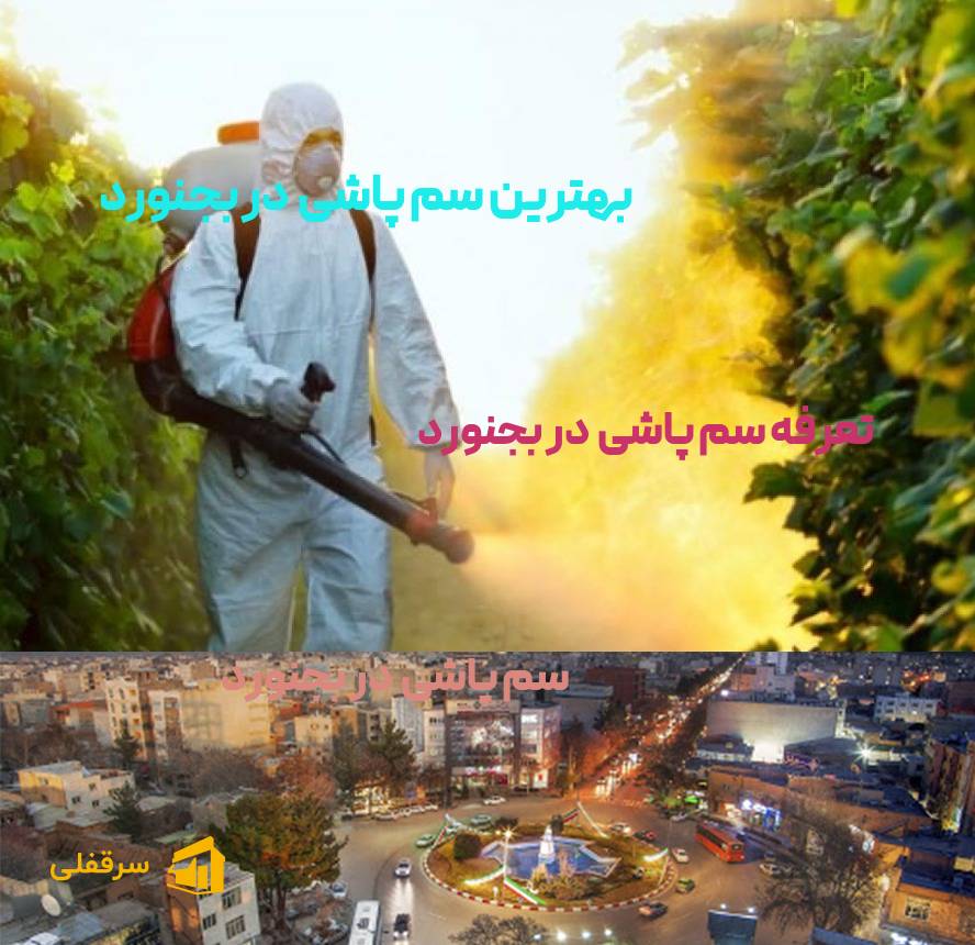 سم پاشی در بجنورد سم پاشی در بجنورد