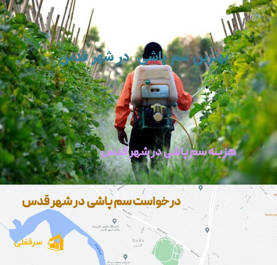 سم پاشی در شهر قدس سم پاشی در شهر قدس
