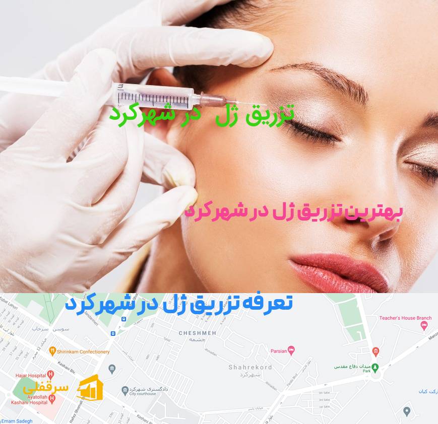 تزریق ژل در شهرکرد