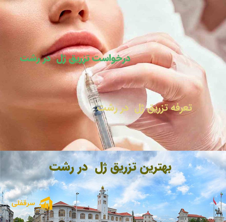 تزریق ژل در رشت