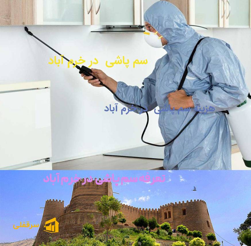 سم پاشی در خرم آباد سم پاشی در خرم آباد