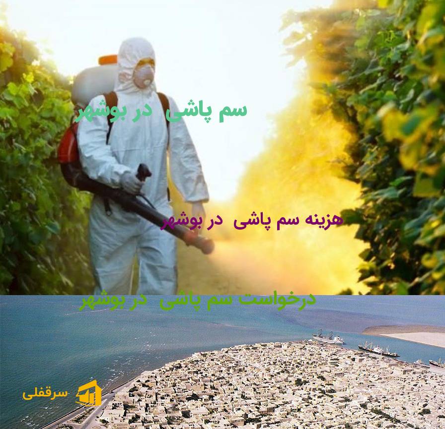 سم پاشی در بوشهر سم پاشی در بوشهر