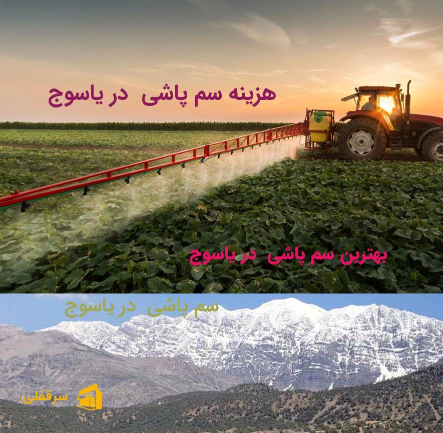 سم پاشی در یاسوج سم پاشی در یاسوج
