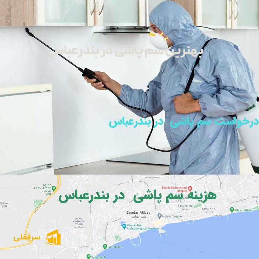 سم پاشی در بندرعباس سم پاشی در بندرعباس