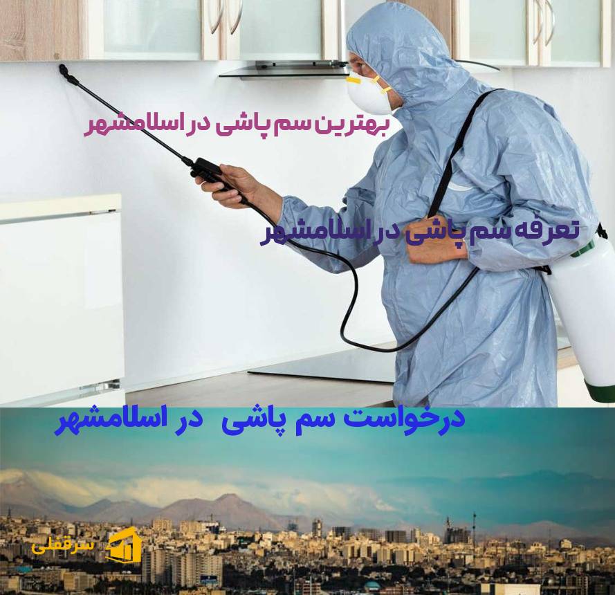 سم پاشی در اسلامشهر سم پاشی در اسلامشهر