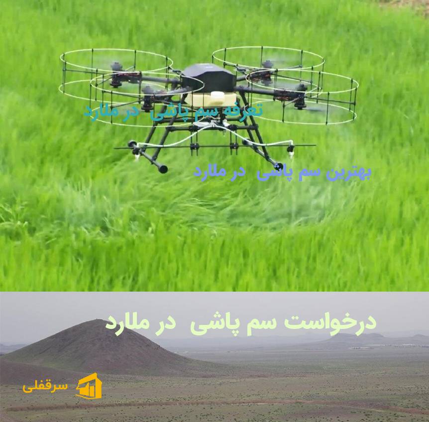 سم پاشی در ملارد سم پاشی در ملارد