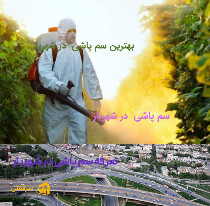 سم پاشی در شهریار سم پاشی در شهریار