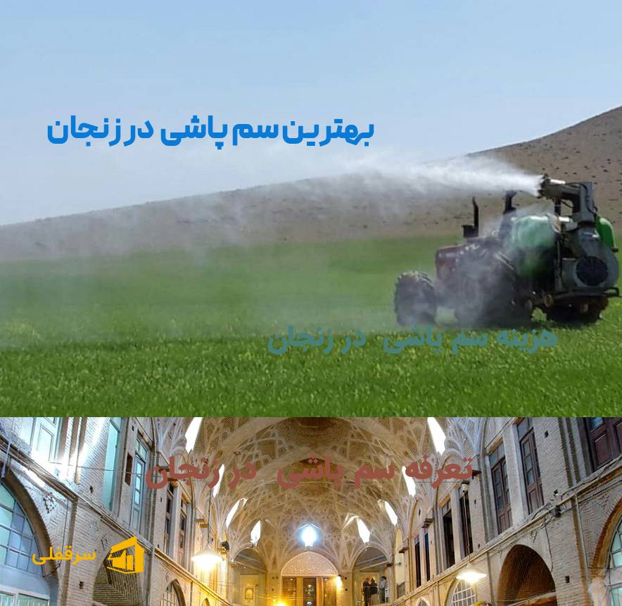 سم پاشی در زنجان سم پاشی در زنجان