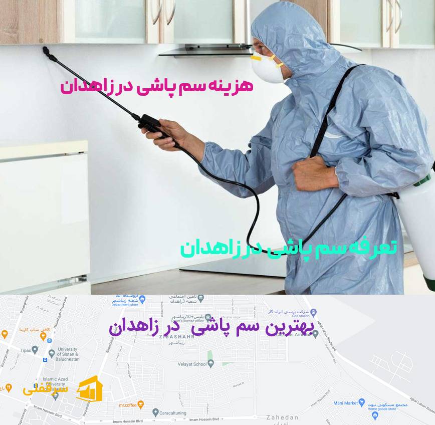 سم پاشی در زاهدان سم پاشی در زاهدان