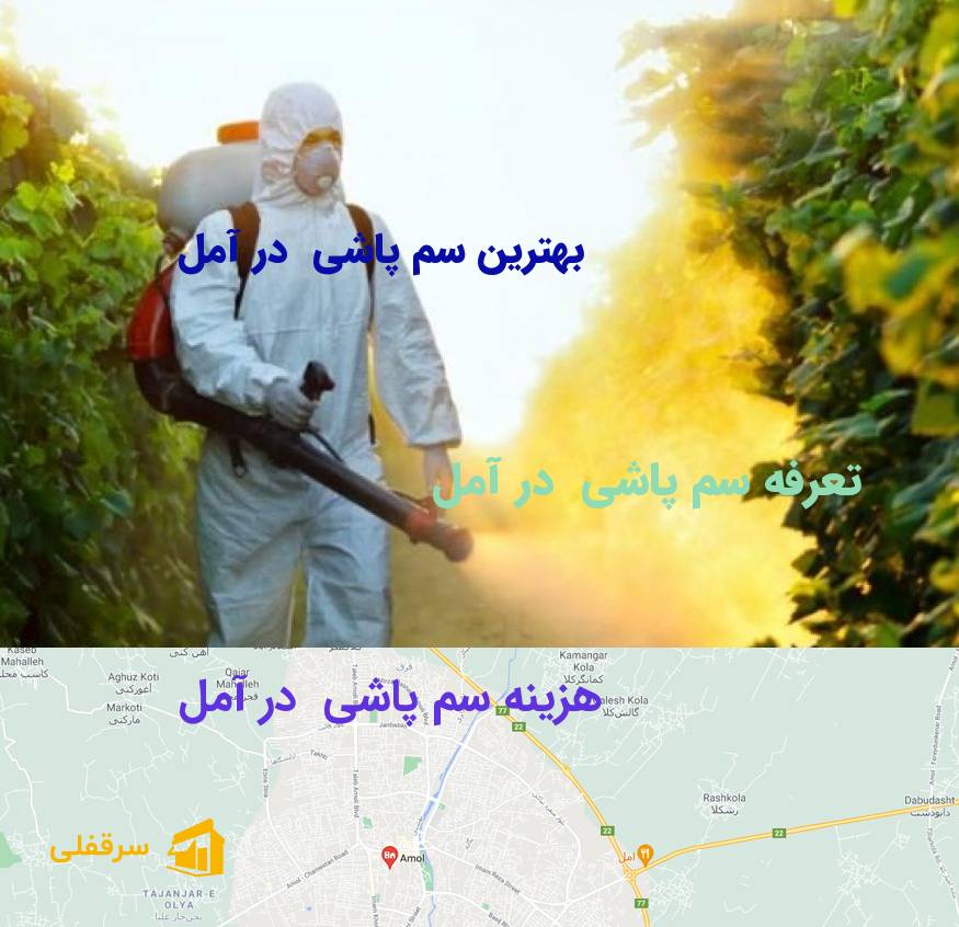 سم پاشی در آمل سم پاشی در آمل