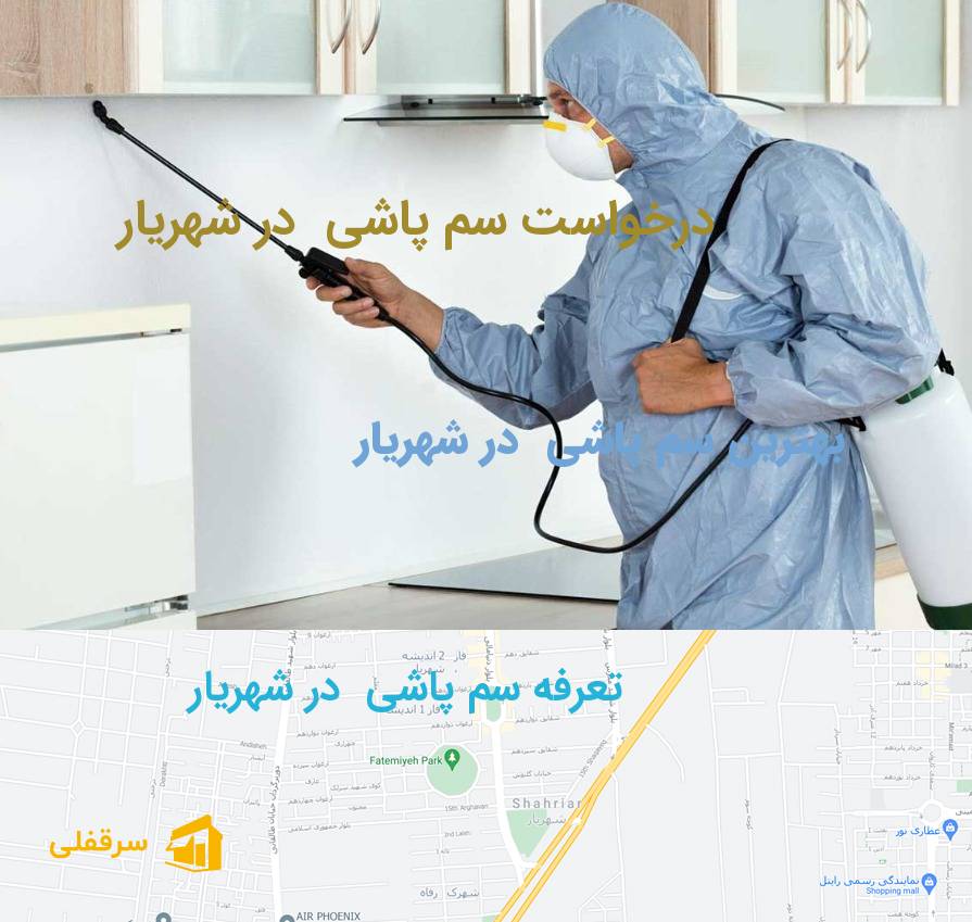 سم پاشی در شهریار سم پاشی در شهریار