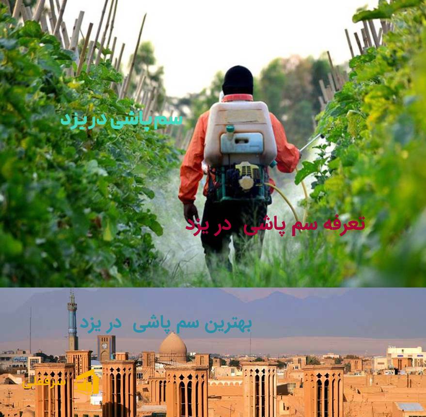 سم پاشی در یزد سم پاشی در یزد