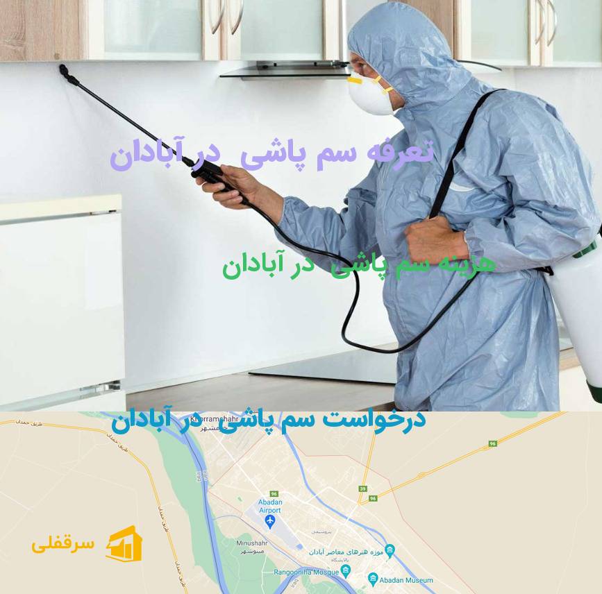 سم پاشی در آبادان سم پاشی در آبادان