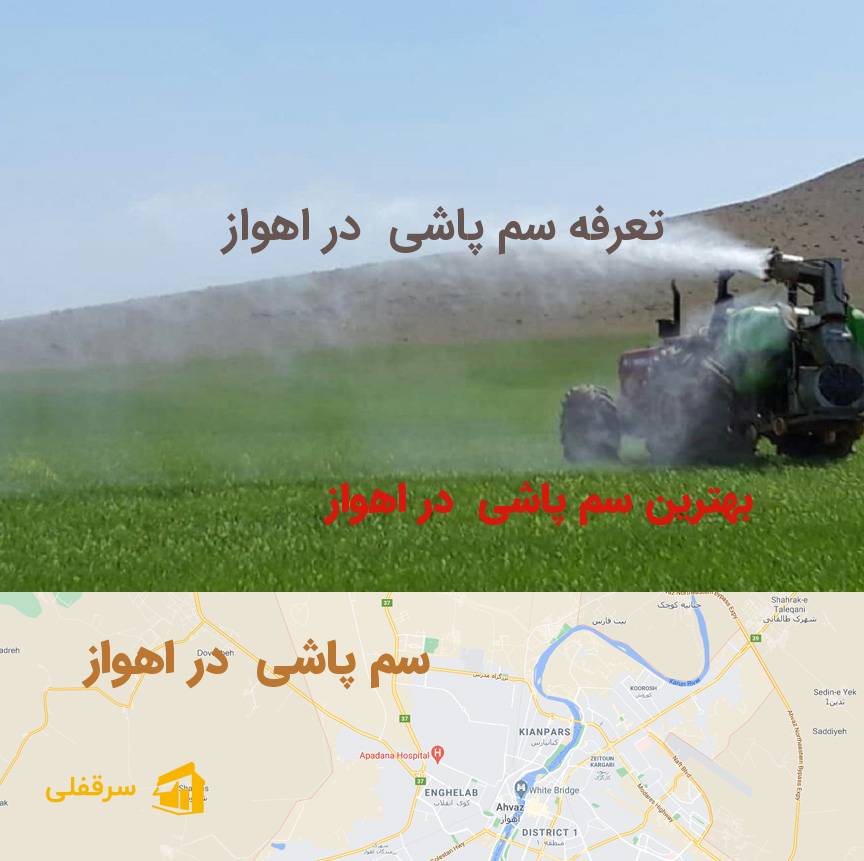 سم پاشی در اهواز سم پاشی در اهواز