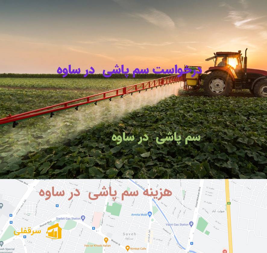 سم پاشی در ساوه سم پاشی در ساوه
