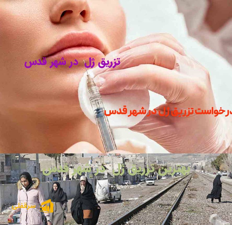 تزریق ژل در شهر قدس