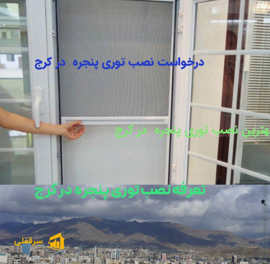 نصب توری پنجره در کرج