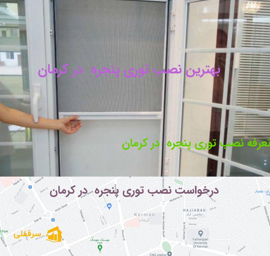 نصب توری پنجره در کرمان نصب توری پنجره در کرمان