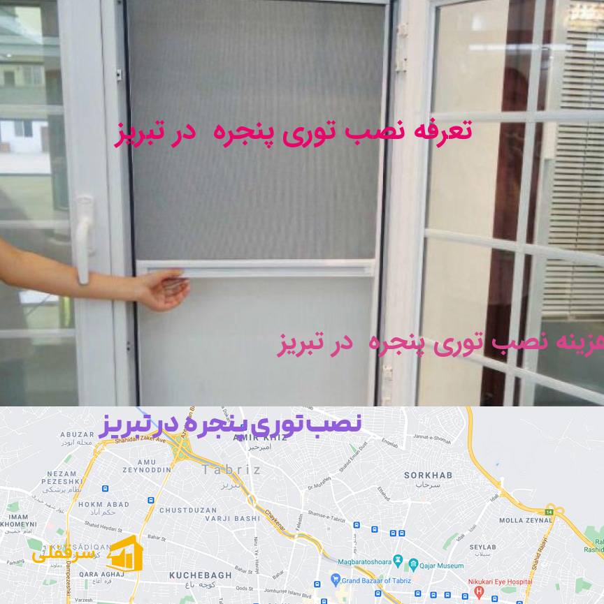 نصب توری پنجره در تبریز