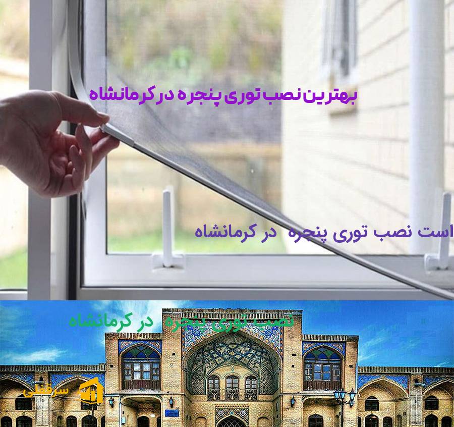 نصب توری پنجره در کرمانشاه