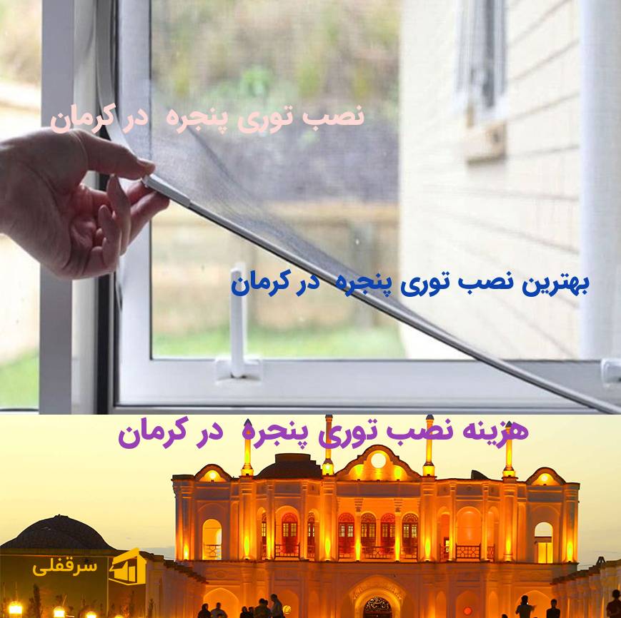 نصب توری پنجره در کرمان