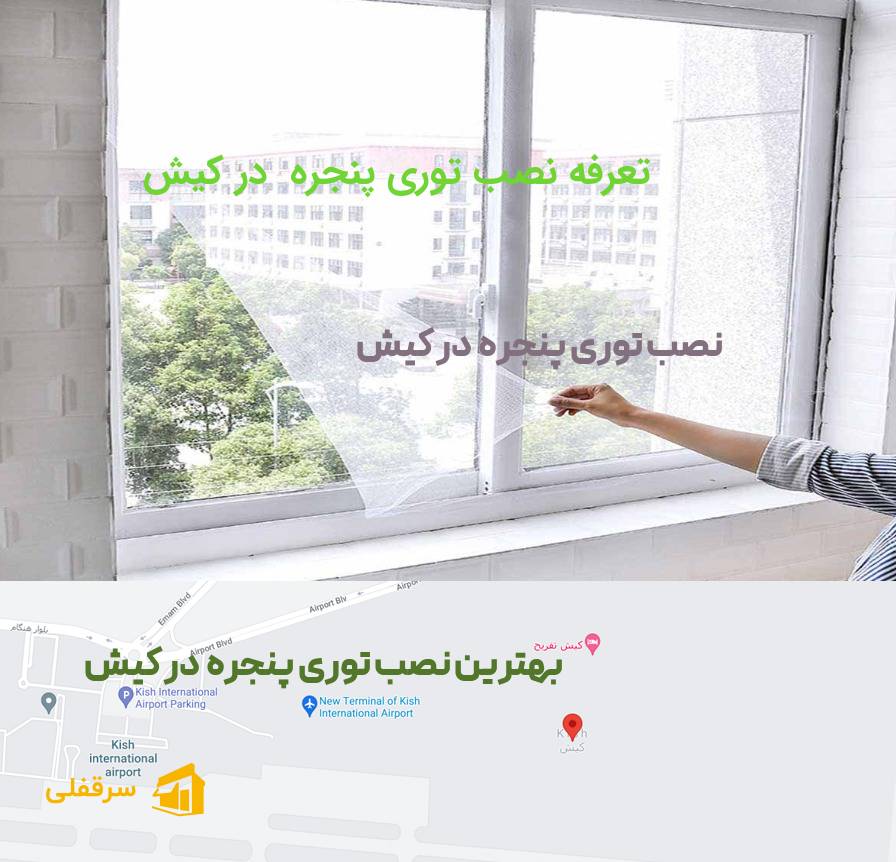 نصب توری پنجره در کیش