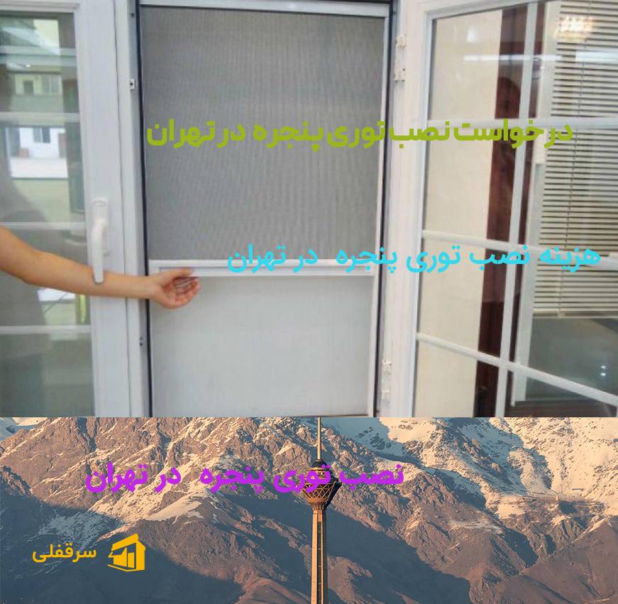 نصب توری پنجره در تهران