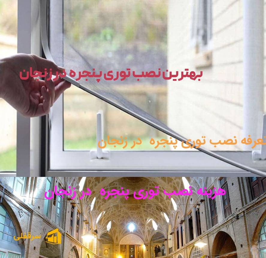 نصب توری پنجره در زنجان
