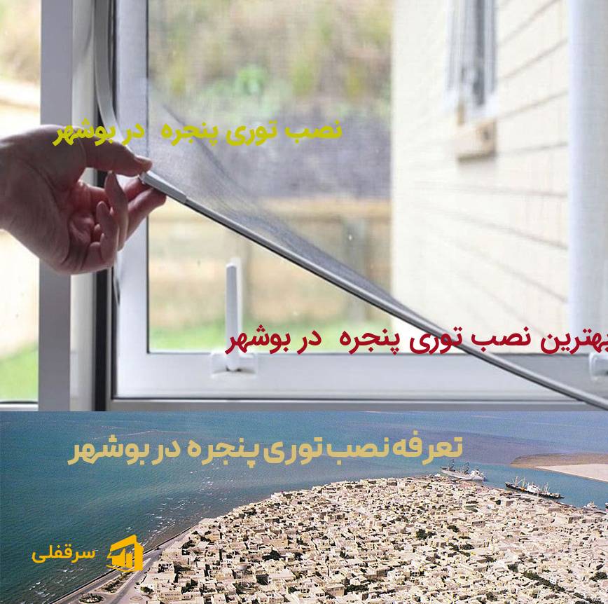 نصب توری پنجره در بوشهر