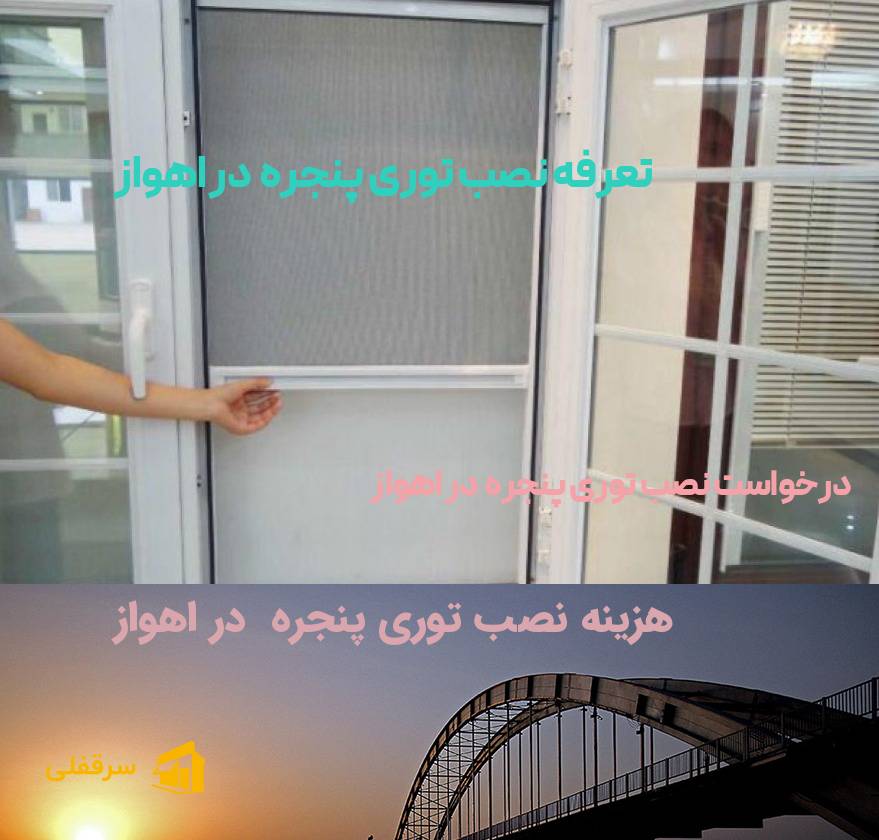 نصب توری پنجره در اهواز