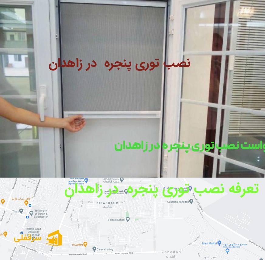 نصب توری پنجره در زاهدان