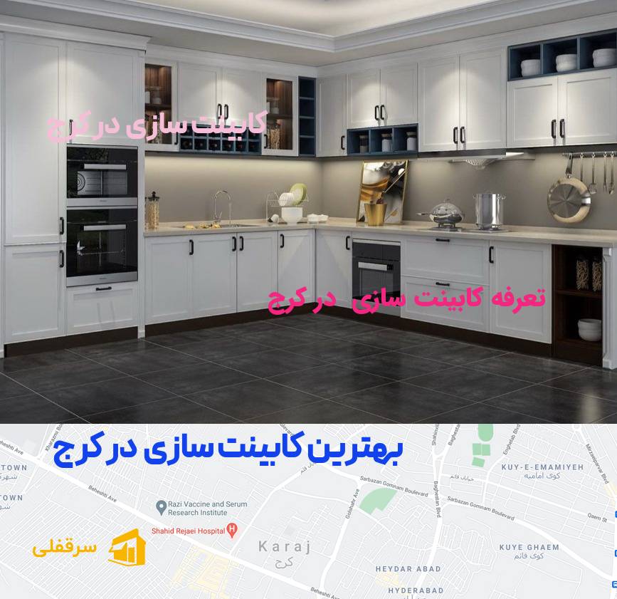 کابینت سازی در کرج